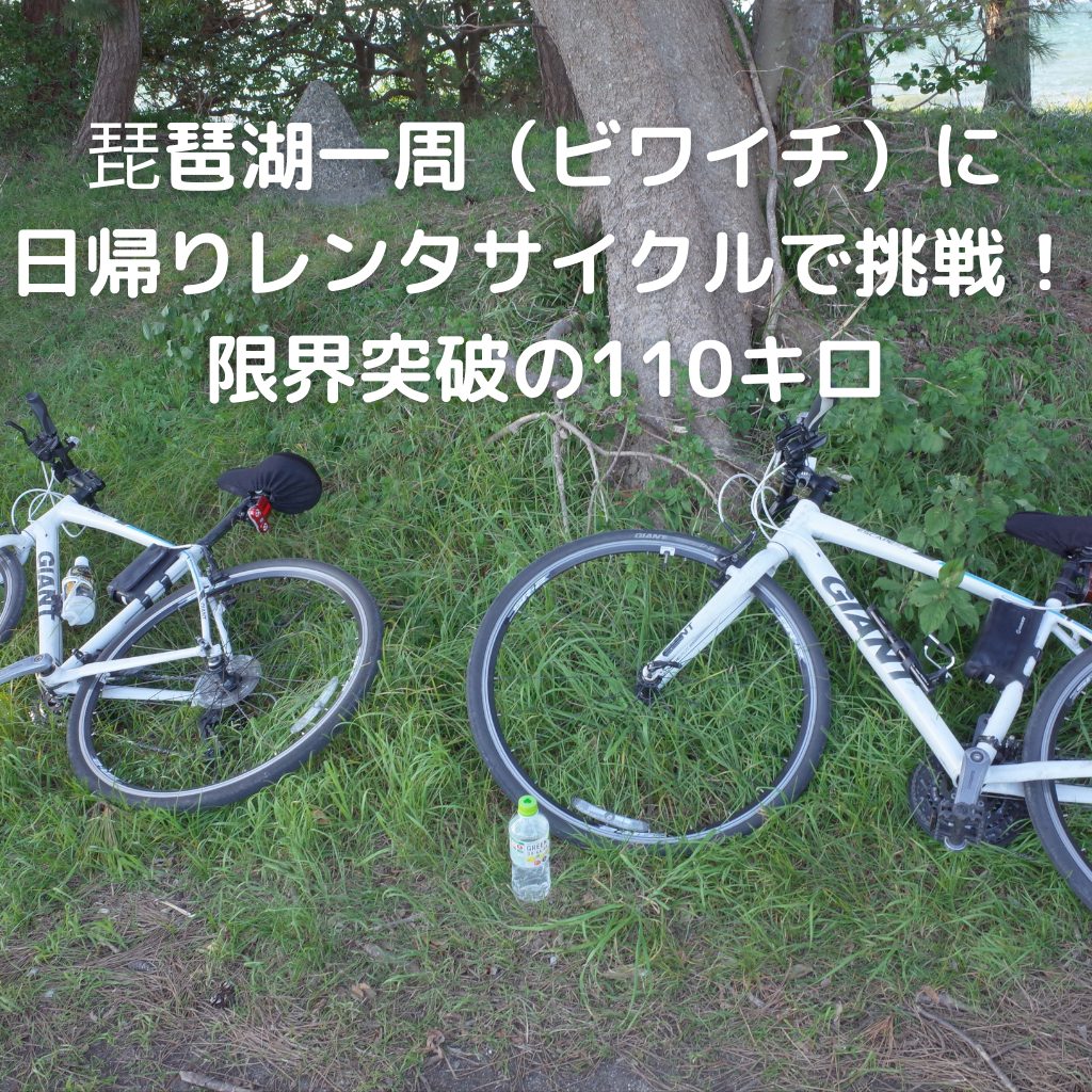 琵琶湖一周 ビワイチ に日帰りレンタサイクルで挑戦 限界突破の110キロ クロスバイク あきぶろ