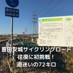 豊田安城サイクリングロード ロードバイク