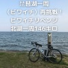 琵琶湖一周 ビワイチ ロードバイク