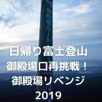 日帰り富士登山 御殿場口再挑戦！ 御殿場リベンジ 2019年