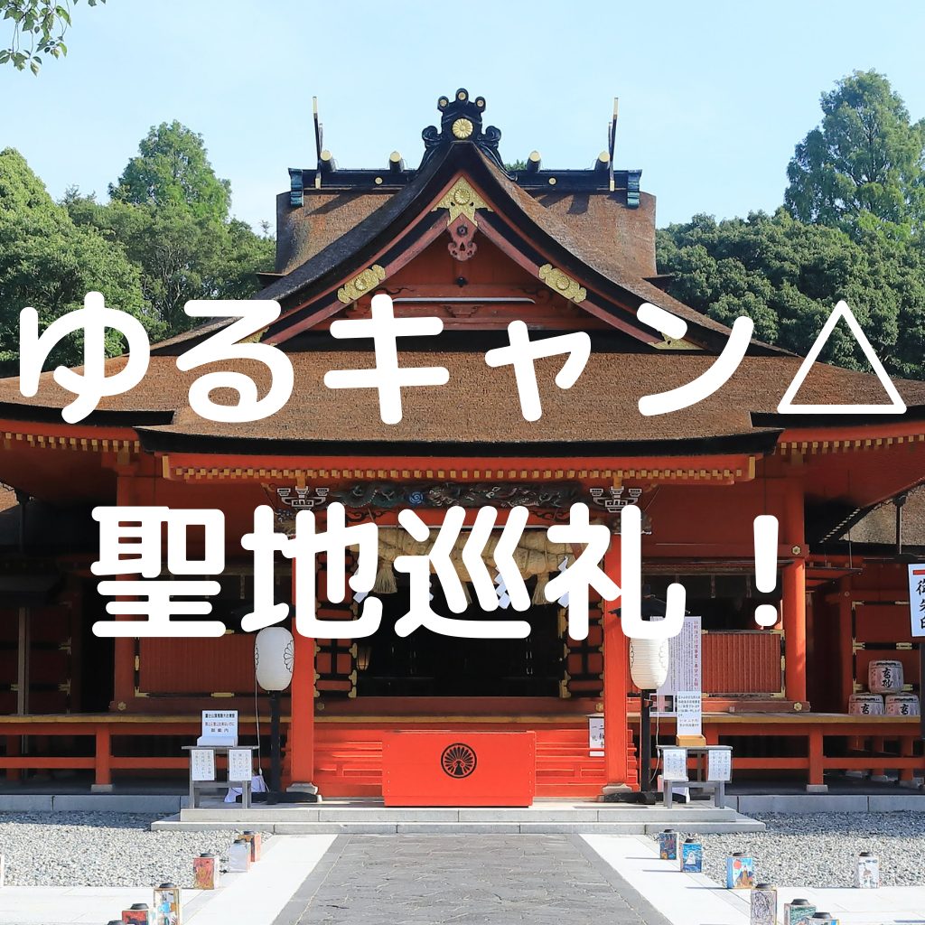 ゆるキャン 聖地巡礼 磐田市 掛川市 富士宮市 あきぶろ