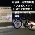 琵琶湖一周 フルビワイチ ロードバイク