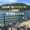 浜名湖一周 ハマイチ ロードバイク