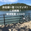 浜名湖一周 ハマイチ ロードバイク