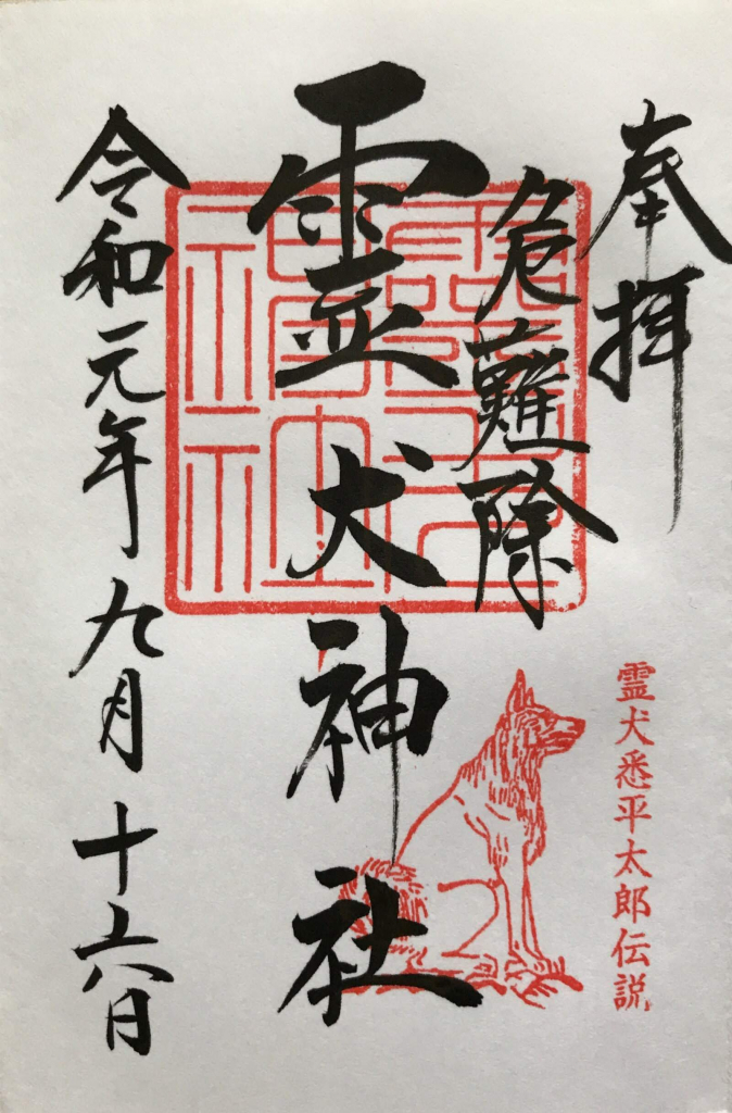 霊犬神社御朱印