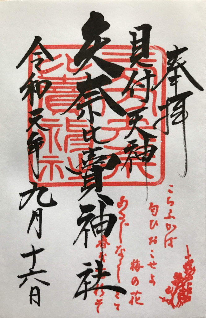 見付天神矢奈比賣神社御朱印