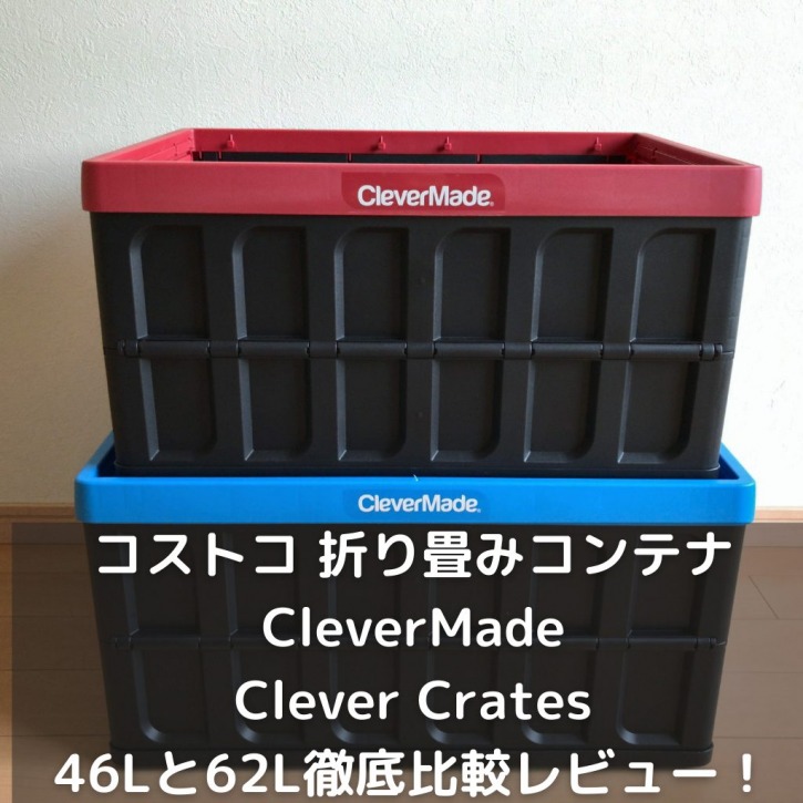 【コストコ】折り畳みコンテナ CleverMade(クレバーメイド) Clever Crates 46L(クレバークレート)キャンプ道具目線