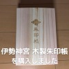 伊勢神宮 木製朱印帳