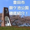 豊田市 鞍ケ池公園