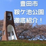 豊田市 鞍ケ池公園