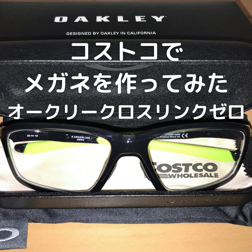 コストコでメガネを作ってみた Oakley オークリー Crosslink Zero クロスリンクゼロ あきぶろ
