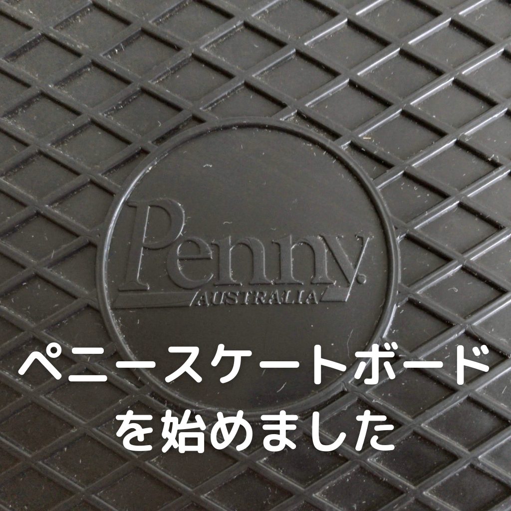 ペニースケートボードを始めました Penny あきぶろ ペニースケートボードを始めました Penny あきぶろ