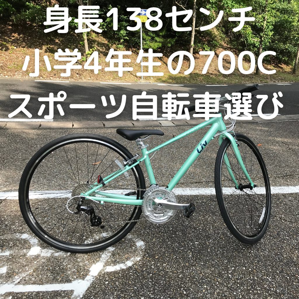 身長138センチ 小学4年生の700C スポーツ自転車選び 検討から試乗 