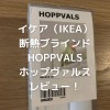 イケア IKEA 断熱ブラインド HOPPVALS ホップヴァルス