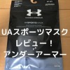 UAスポーツマスクレビュー！【UNDER ARMOUR（アンダーアーマー）】