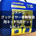 コストコ グッドイヤー車載緊急用キット8点セット