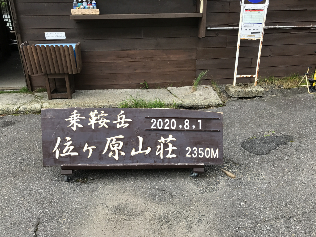 位ヶ原山荘