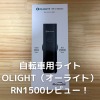 自転車用ライト OLIGHT オーライト RN1500