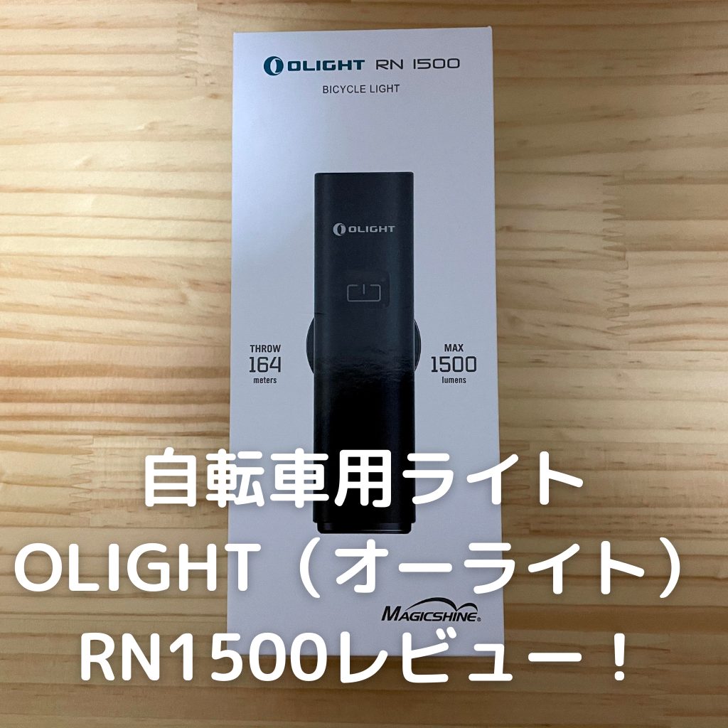 自転車用ライト OLIGHT（オーライト）RN1500レビュー！ | あきぶろ