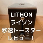 LITHON ライソン 秒速トースター