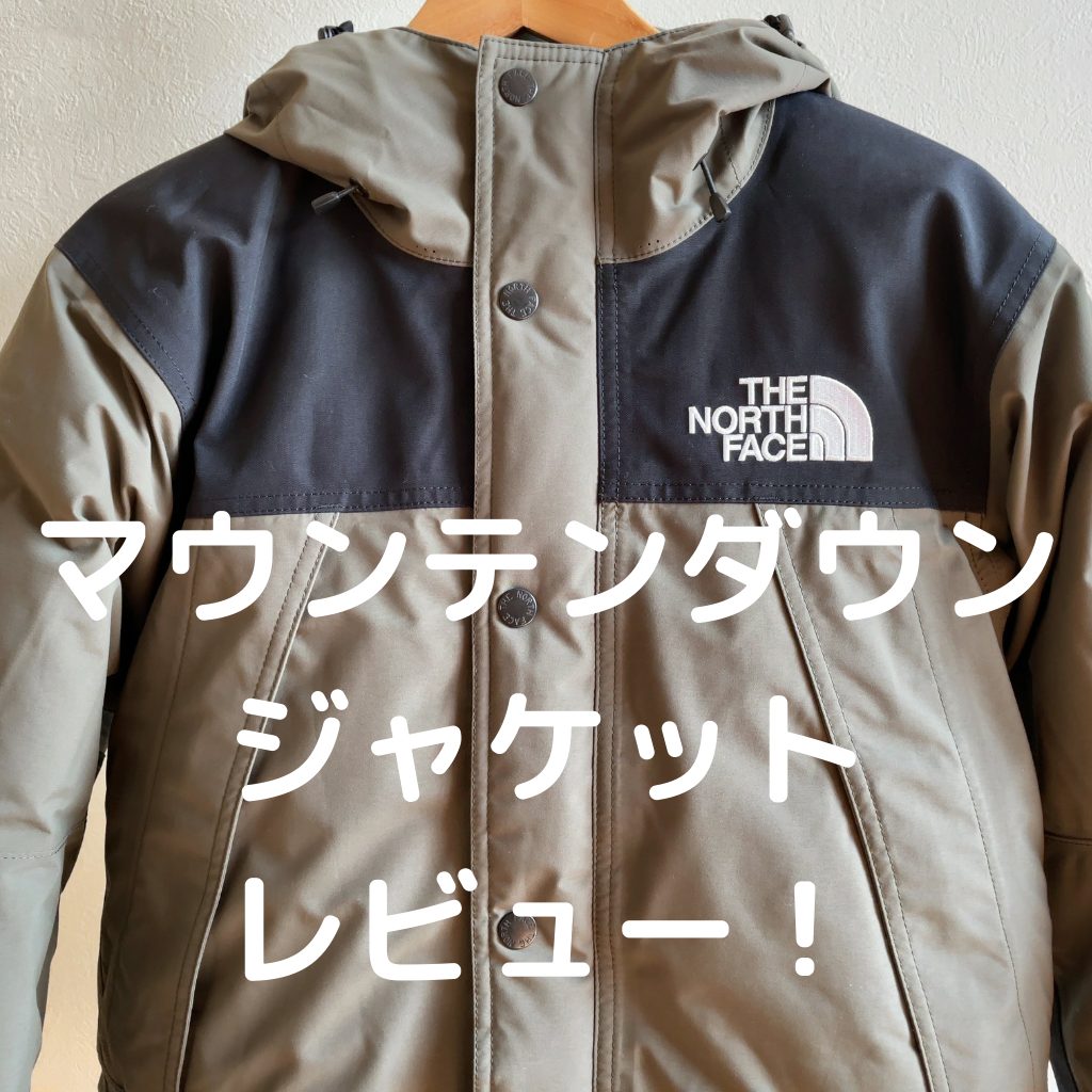 マウンテンダウンジャケットレビュー！【ザ・ノース・フェイス】【THE 