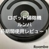 ロボット掃除機 ルンバ Roomba アイロボット