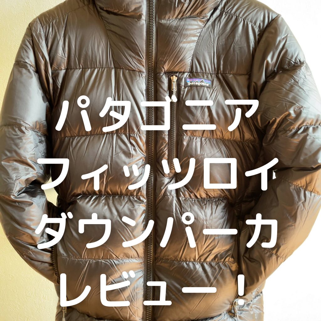 フィッツロイ・ダウン・パーカレビュー！【パタゴニア】【Patagonia