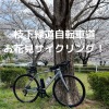 枝下緑道自転車道 ロードバイク