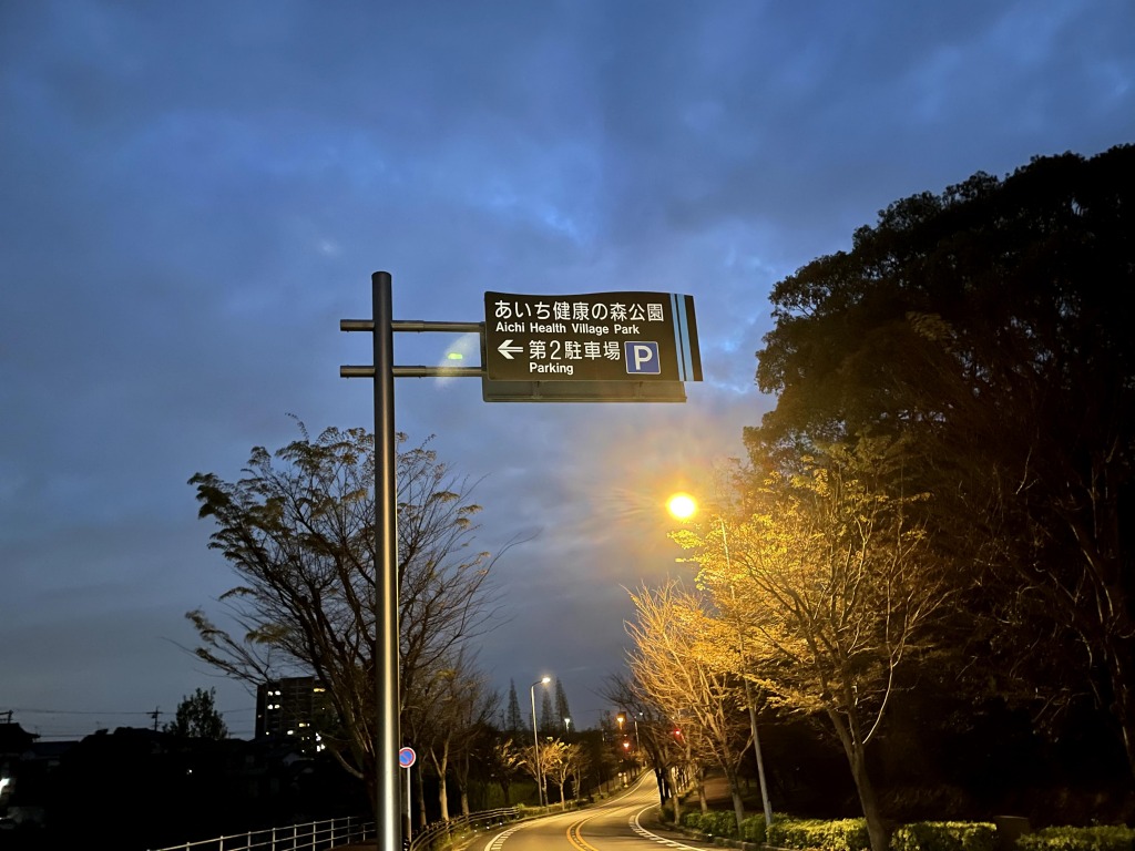 あいち健康の森公園