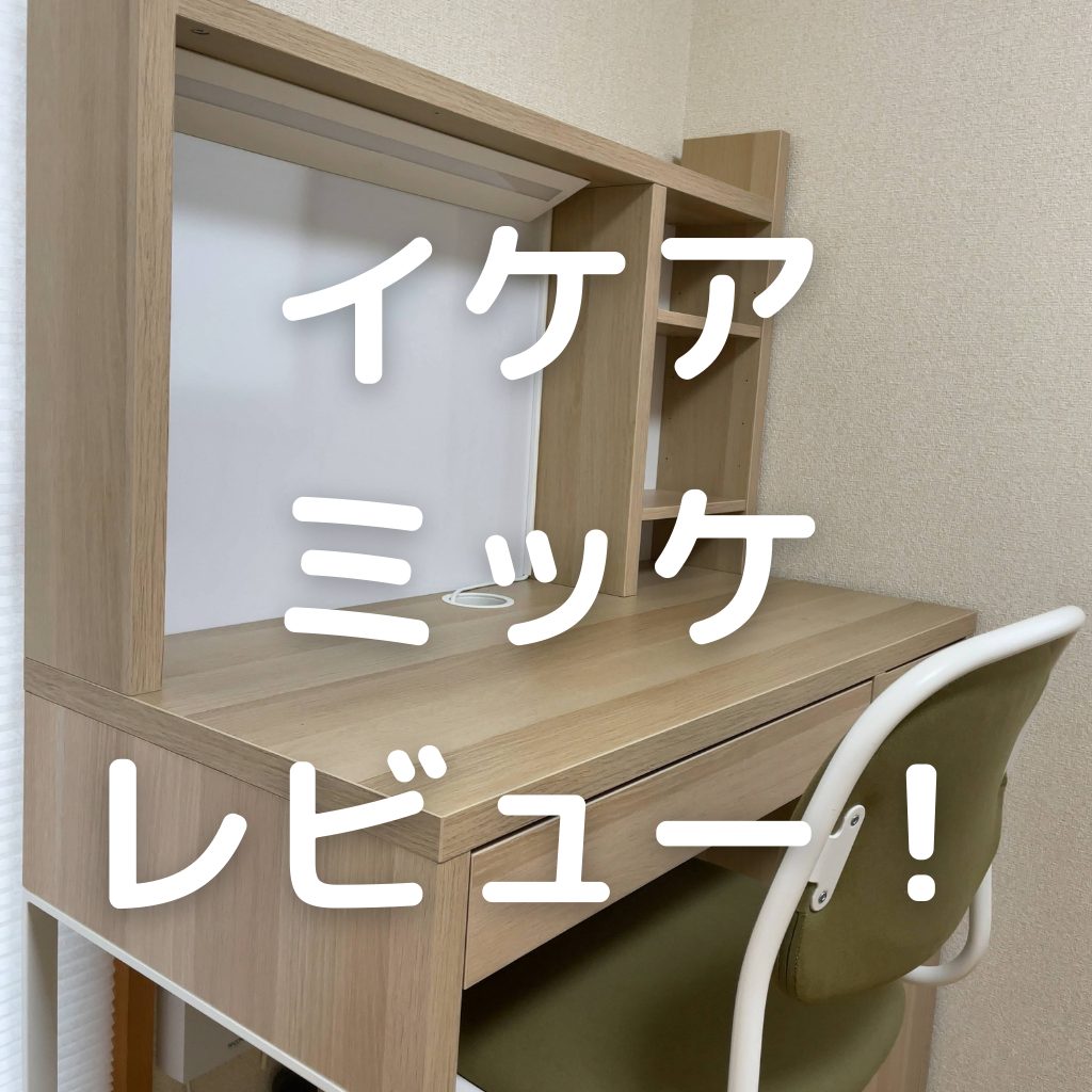 イケア（IKEA）】家庭用ワークデスク MICKE ミッケ ワークステーション 