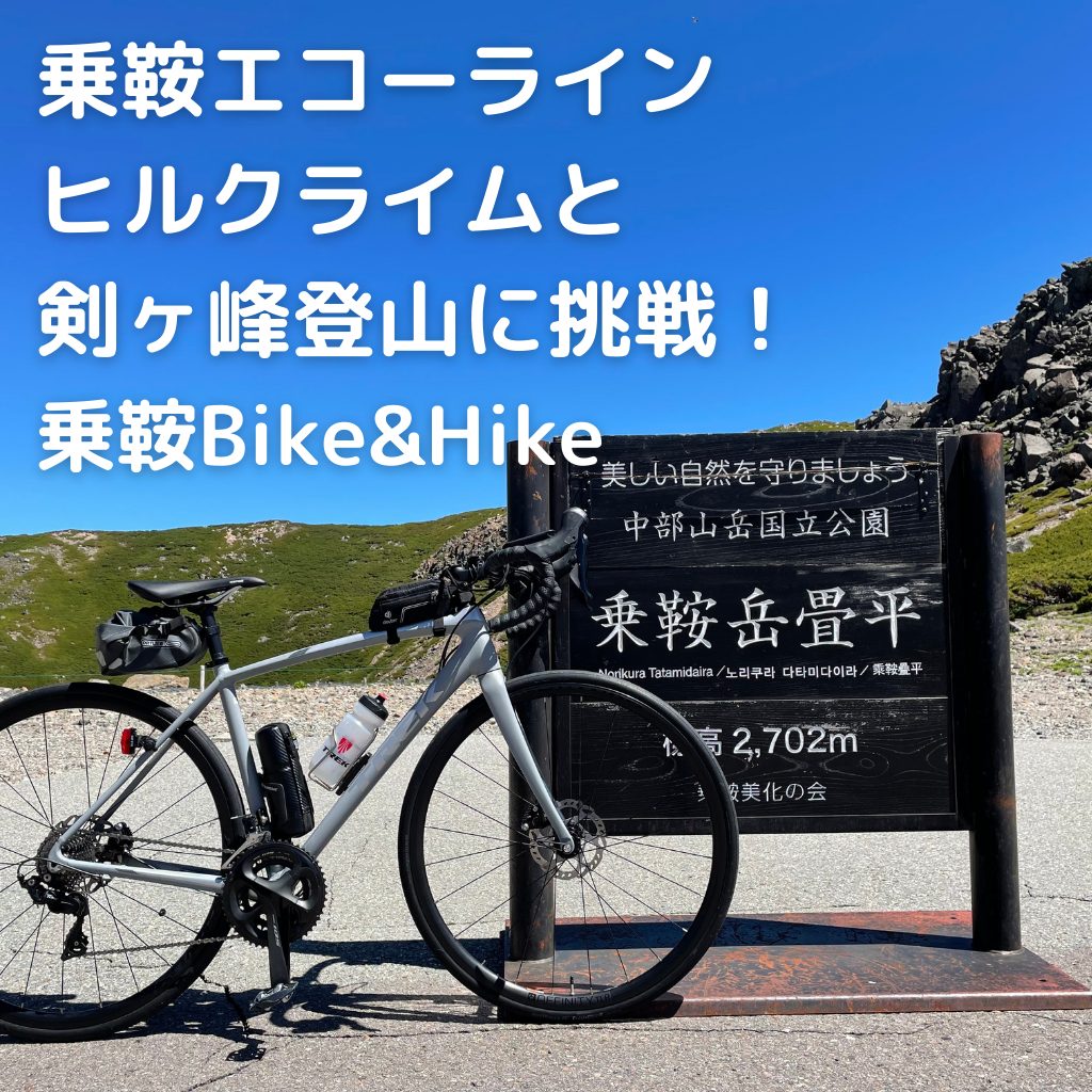 乗鞍エコーラインヒルクライムと剣ヶ峰登山に挑戦 乗鞍bike Hike バイクアンドハイク 21年 ロードバイク あきぶろ