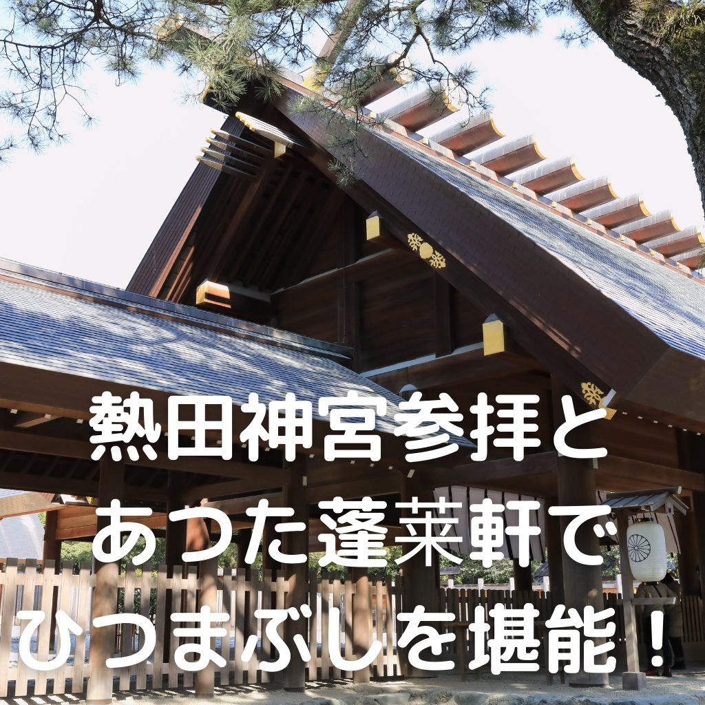 熱田神宮参拝とあつた蓬莱軒でひつまぶしを堪能 ご朱印 名古屋市 熱田神宮 あきぶろ 熱田神宮参拝とあつた蓬莱軒でひつまぶしを堪能 ご朱印 名古屋市 熱田神宮 あきぶろ