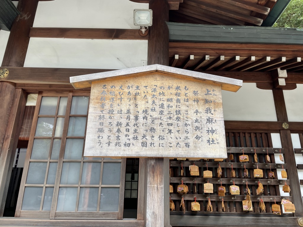 上知我麻神社