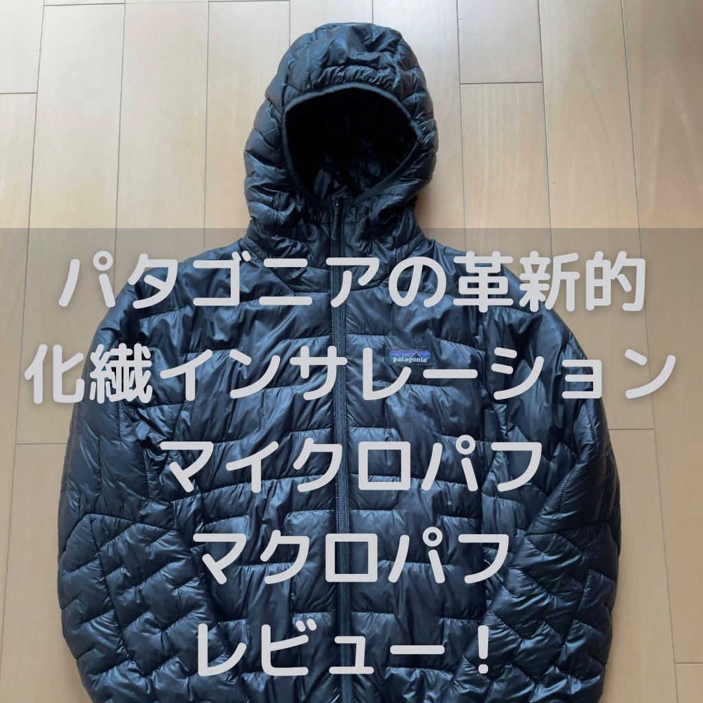 革新的化繊インサレーション マイクロ・パフ、マクロ・パフレビュー 