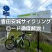 豊田安城サイクリングロード ロードバイク