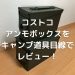 コストコ アンモボックス