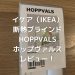 イケア IKEA 断熱ブラインド HOPPVALS ホップヴァルス