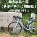 知多イチ チタイチ ロードバイク