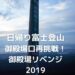 日帰り富士登山 御殿場口再挑戦！ 御殿場リベンジ 2019年